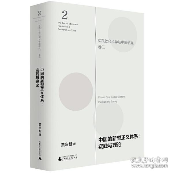 中国的新型正义体系：实践与理论（实践社会科学与中国研究·卷二）