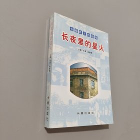 長(zhǎng)夜里的星火