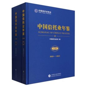 中国信托业年鉴(2022-2023)