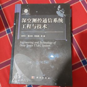 深空测控通信系统工程与技术