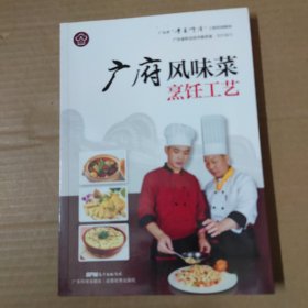 广府风味菜烹饪工艺（广东省“粤菜师傅”工程培训教材）16开