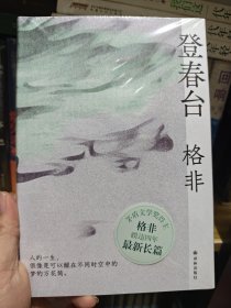 登春台（茅盾文学奖得主格非，暌违四年全新长篇。众人熙熙，如登春台。于万千命运中，我们推开自己的门。）