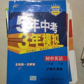 曲一线·5年中考3年模拟：初中英语（八年级 下册 HJNJ 全练版初中同步课堂必备）