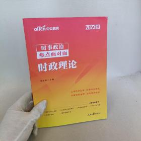 2023版时事政治热点面对面：时政理论