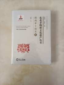 东北非物质文化遗产丛书：民间手工技艺卷