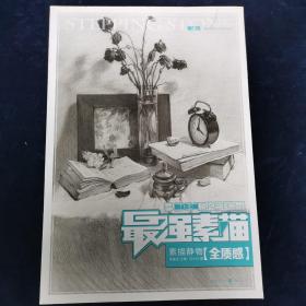 最强素描：素描静物·全质感 马小川著 重庆出版社 （正版库存）