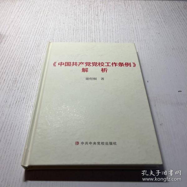 《中国共产党党校工作条例》解析