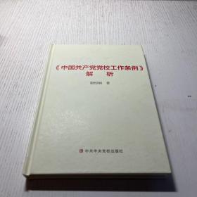 中国共产党党校工作条例》解析～签赠书