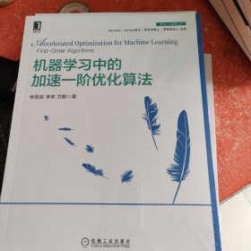 机器学习中的加速一阶优化算法