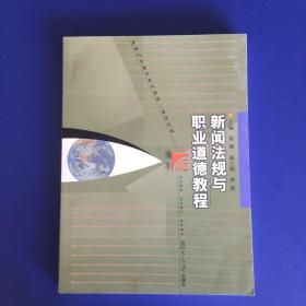 新闻法规与职业道德教程