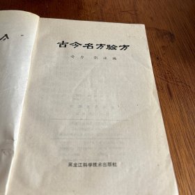 古今名方验方（本书收集的方子具有科学性和实用性，能治愈一般疾病和疑难杂症。架3排外左）