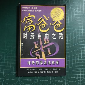 富爸爸财务自由之路：神奇的现金流象限