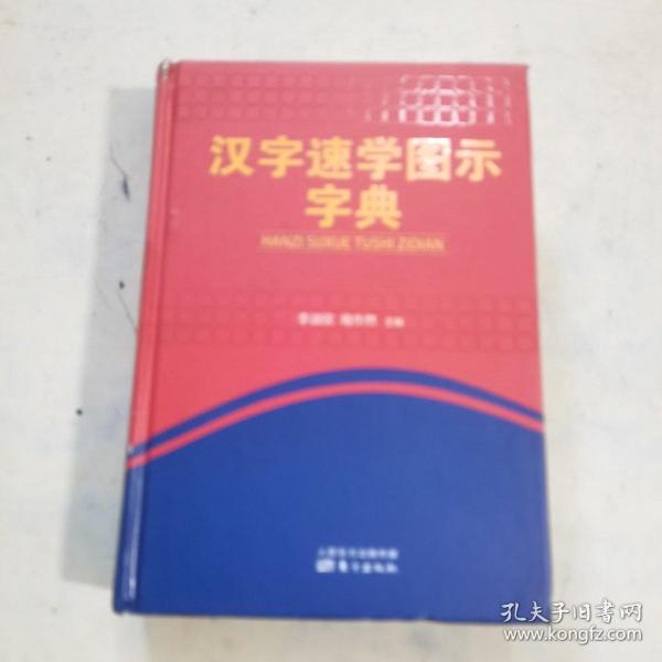 汉字速学图示字典