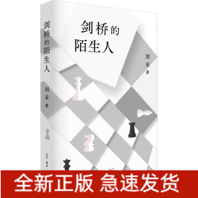 剑桥的陌生人