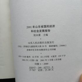 2001年山东省国民经济和社会发展报告