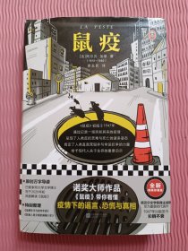 鼠疫（带你看懂疫情下的谣言、恐慌与真相！诺奖得主加缪代表作）（读客经典文库）