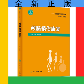 颅脑损伤康复（康复医学系列丛书）