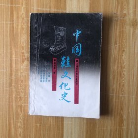 中国鞋文化史