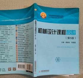 机械设计课程设计 第5版五版唐增宝
