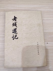 老残游记