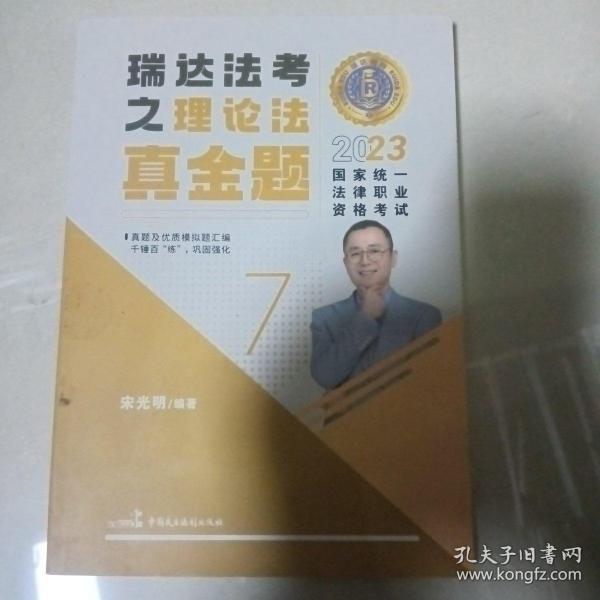 瑞达法考2023国家法律职业资格考试宋光明讲理论法之真金题课程资料