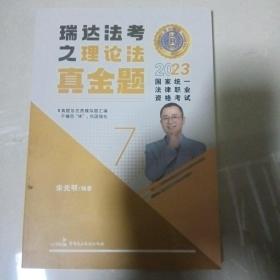 瑞达法考2023国家法律职业资格考试宋光明讲理论法之真金题课程资料