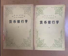 货币银行学（上下）