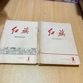 红旗杂志1958-1959年17本合售