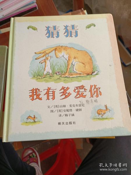 猜猜我有多爱你1