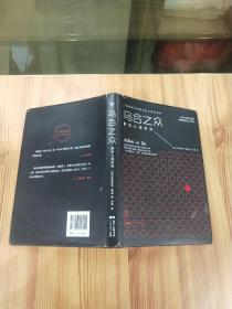 乌合之众：群体心理研究.