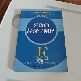 宪政的经济学阐释