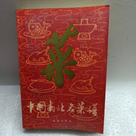 中国南北名菜谱