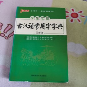 学生实用古汉语常用字字典（图解版）