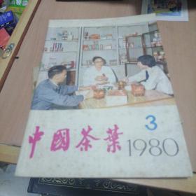 中国茶叶，1980年第3期