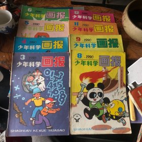 少年科学画报1988-1991年不重样23本合售