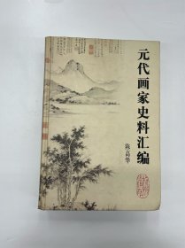 元代画家史料汇编