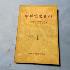 中共党史资料