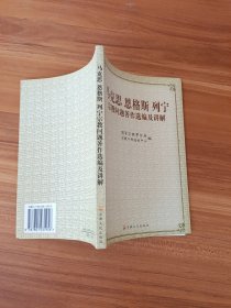 马克思恩格斯列宁宗教问题著作选编及讲解