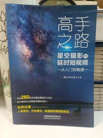 高手之路：星空摄影与延时短视频从入门到精通