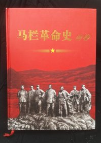 马栏革命史画卷