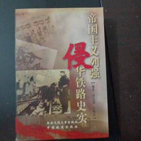 帝国主义列强侵华铁路史实（缺封底）——l4