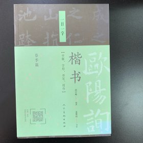 欧阳询楷书·一日一字（春季篇）