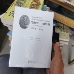 塞缪尔·柏格理——在华传教士的开拓者 1864-1915（未拆封）