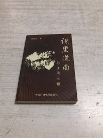 说黑道白（签名本）