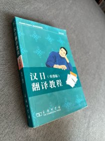 汉日翻译教程（重排版）