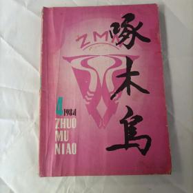 啄木鸟鸟  ZMN
1984  4
ZHUO  MU  NIAO