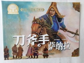 中国三大史诗.江格尔：刀斧手萨纳拉，彩色原创大开本连环画，平装16开
