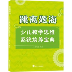 跳离题海——少儿数学思维系统培养宝典