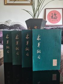 本草纲目校点本（全四册），李时珍著，人民卫生出版社1979年版，注解详细，校点精审，私家藏书，保存非常完好，正版现货