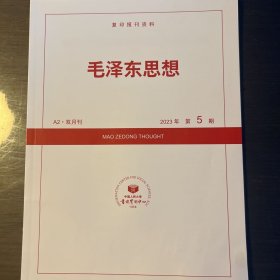 《毛泽东思想》2023年第5期